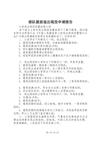 部队提前退出现役申请报告 