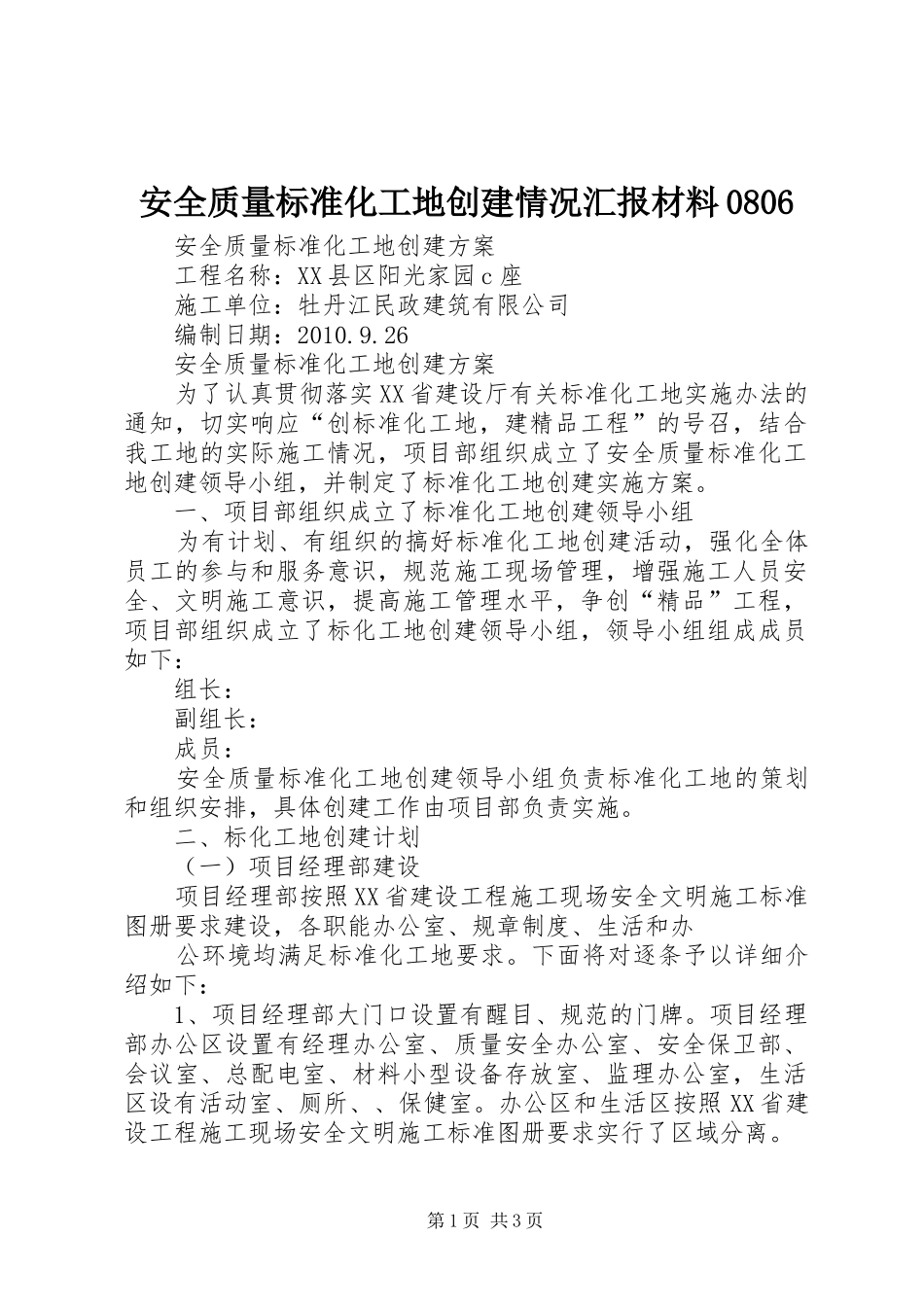 安全质量标准化工地创建情况汇报材料0806 _第1页