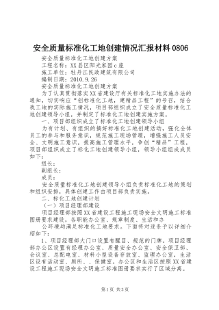 安全质量标准化工地创建情况汇报材料0806 