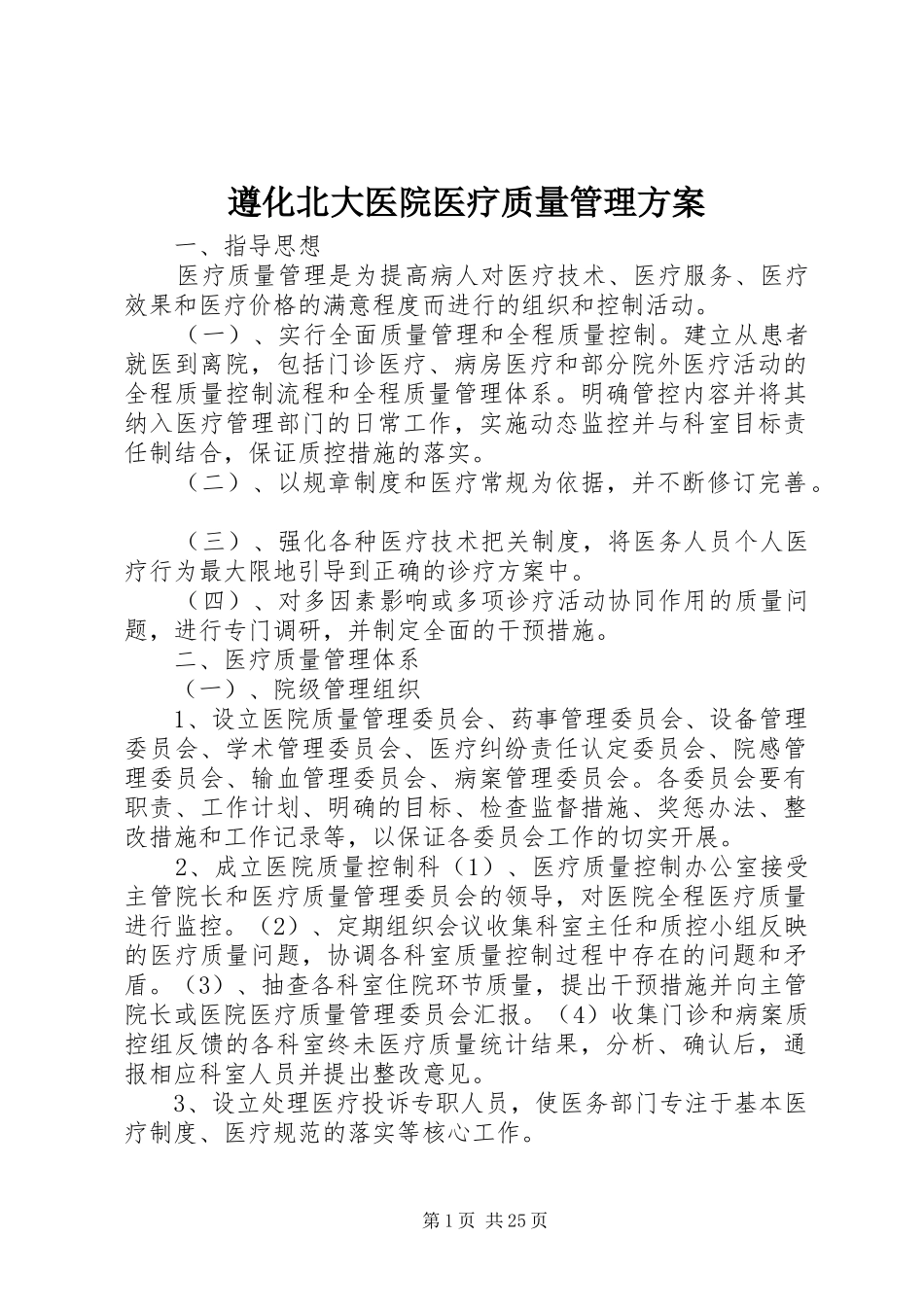 遵化北大医院医疗质量管理方案_第1页