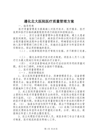 遵化北大医院医疗质量管理方案
