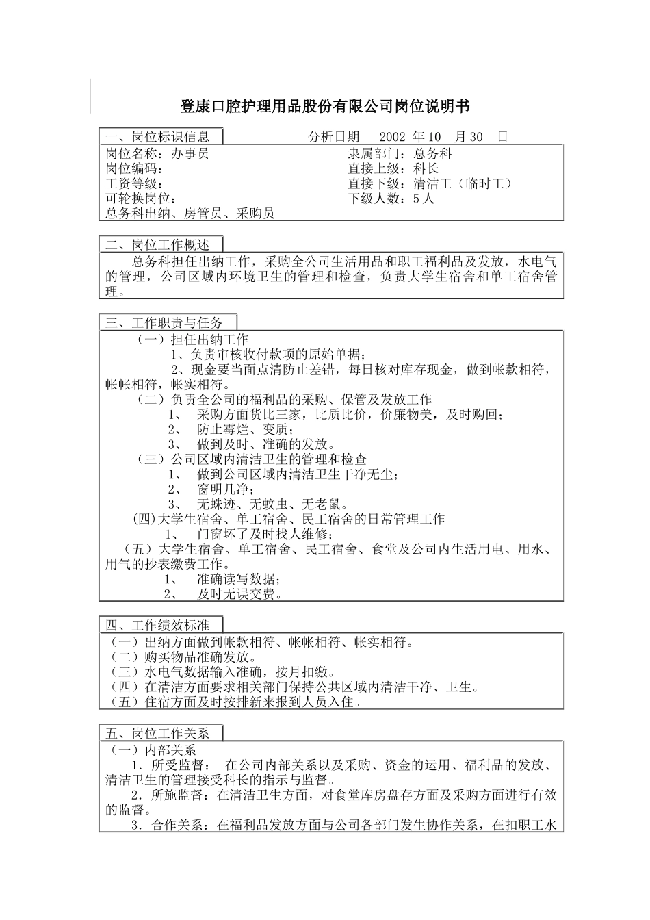 登康口腔护理用品股份有限公司办事员岗位说明书_第1页
