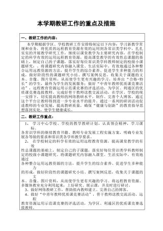 常识组教研计划-本学期教研工作的重点及措施