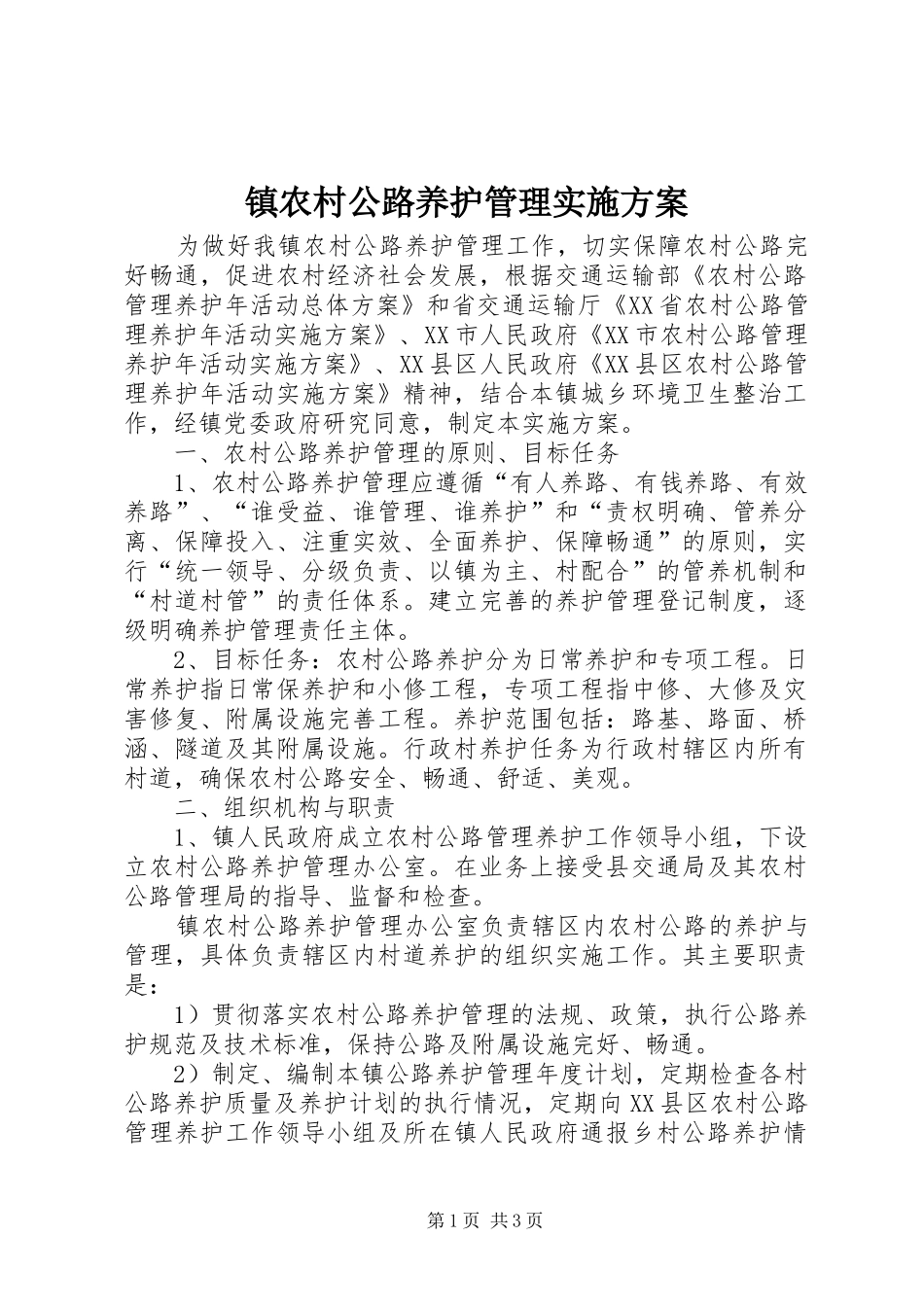 镇农村公路养护管理实施方案_第1页
