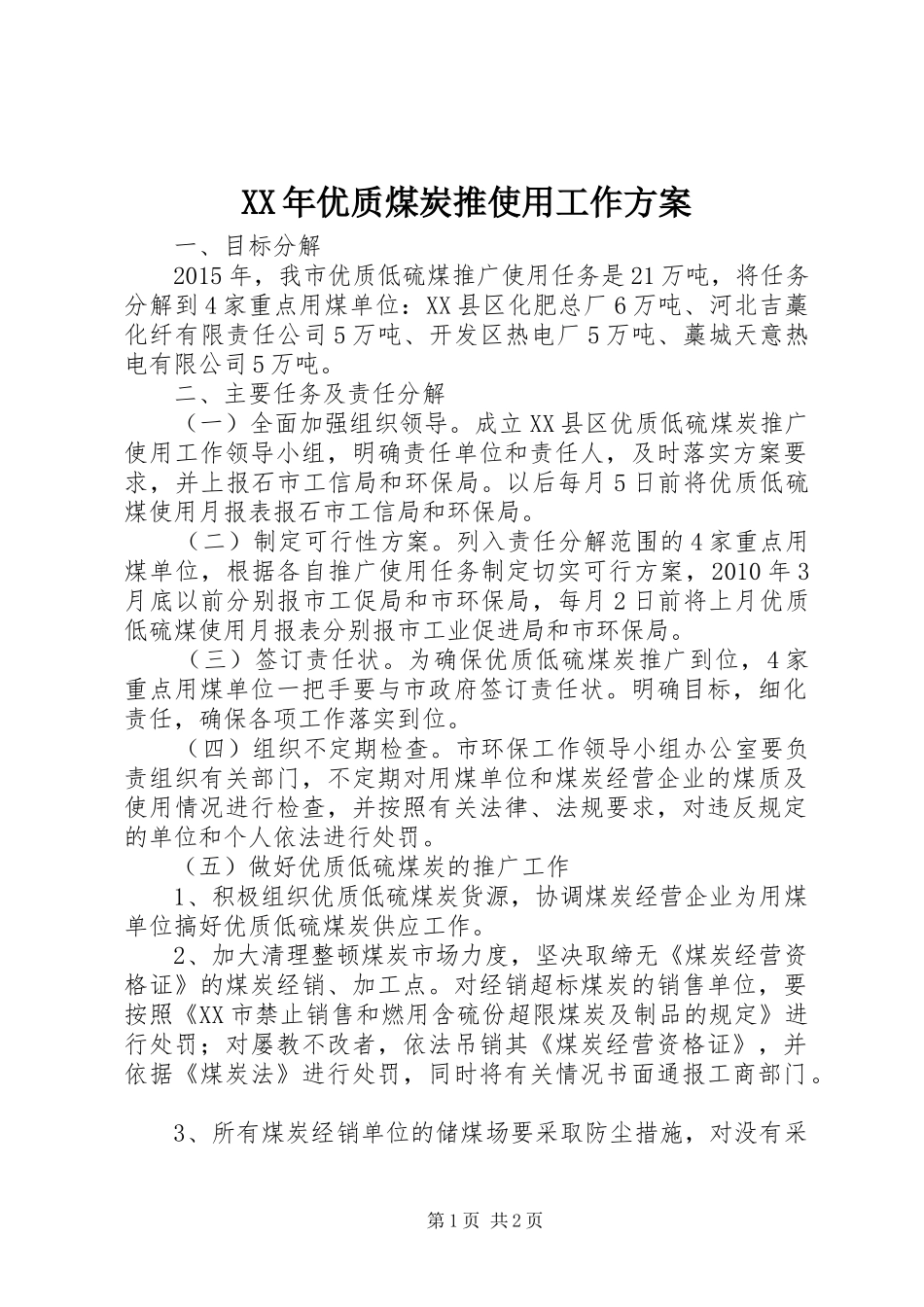XX年优质煤炭推使用工作实施方案 _第1页