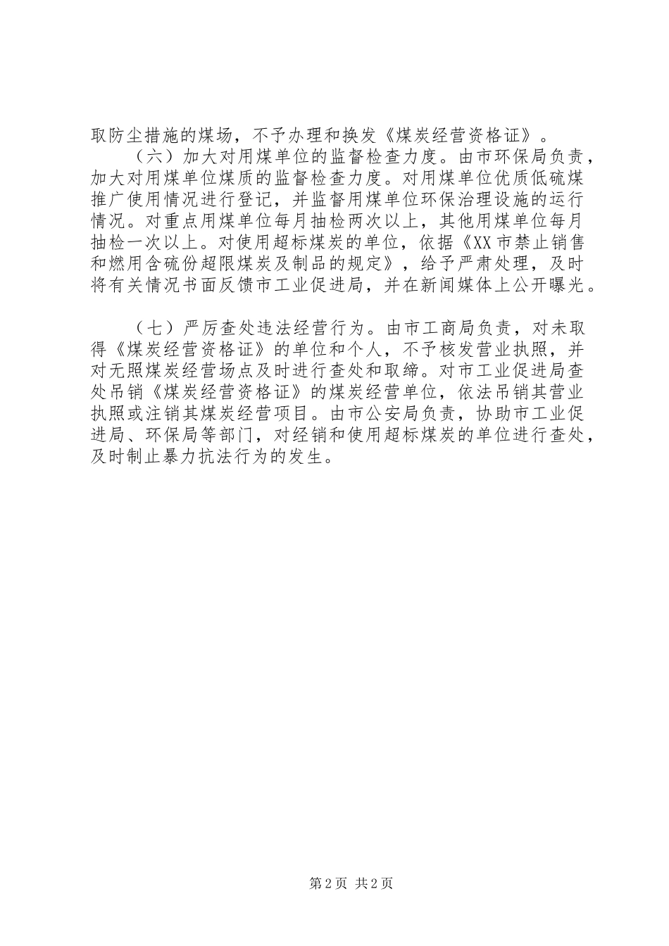 XX年优质煤炭推使用工作实施方案 _第2页