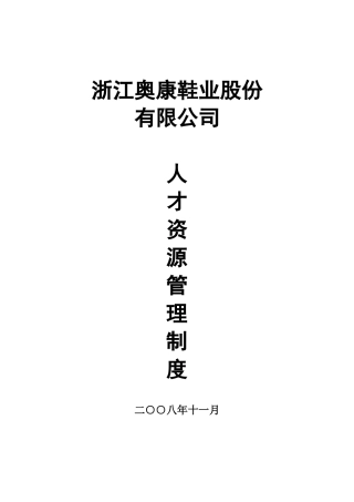 奥康人才资源管理
