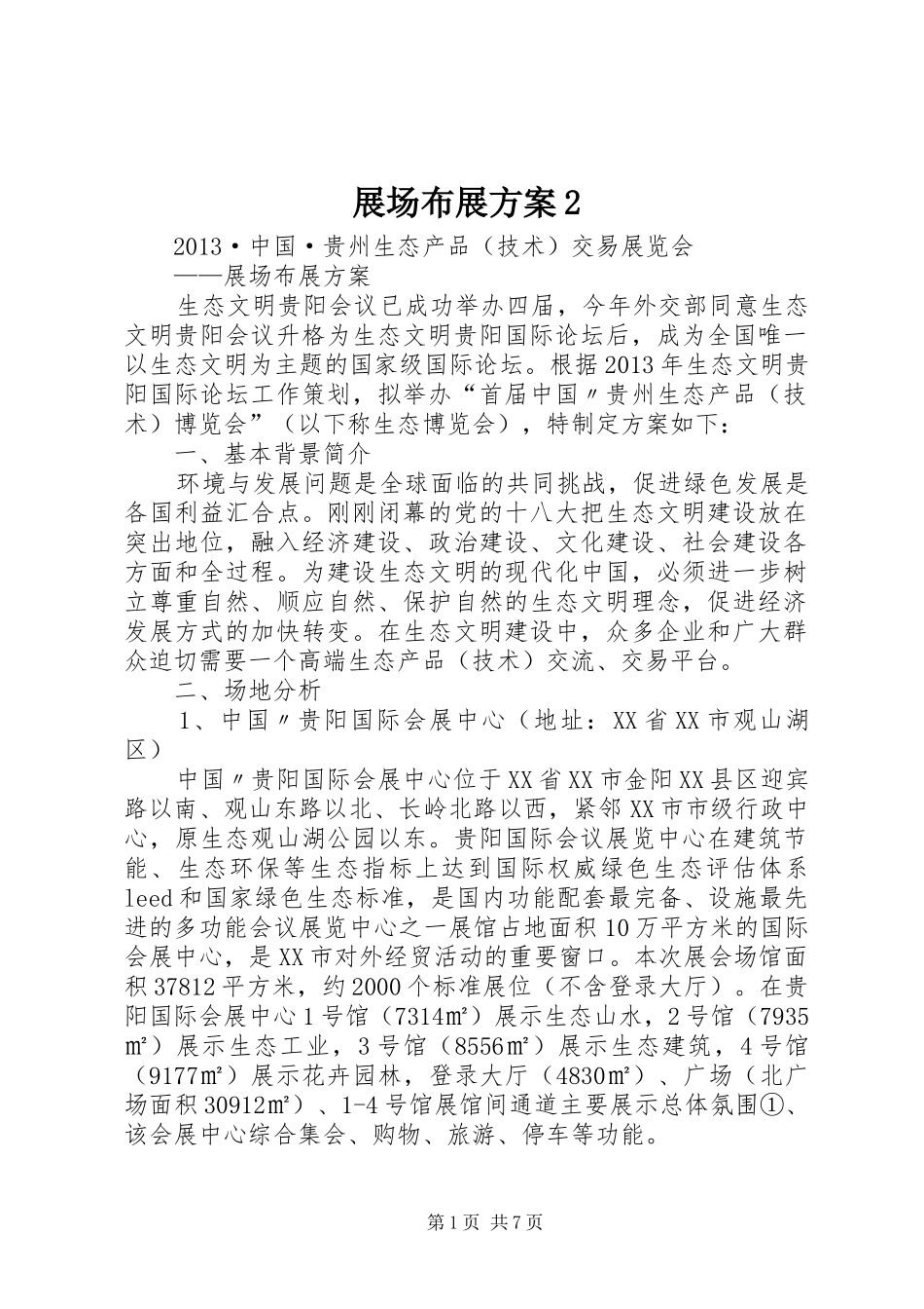 展场布展实施方案2_第1页