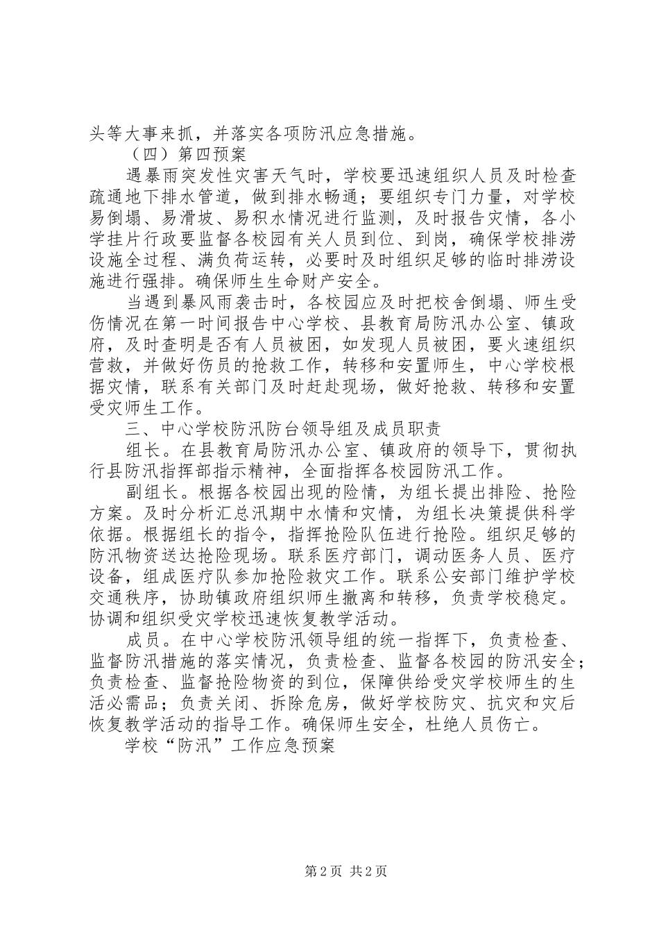 学校“防汛”工作应急处置预案 _第2页