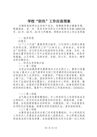 学校“防汛”工作应急处置预案 