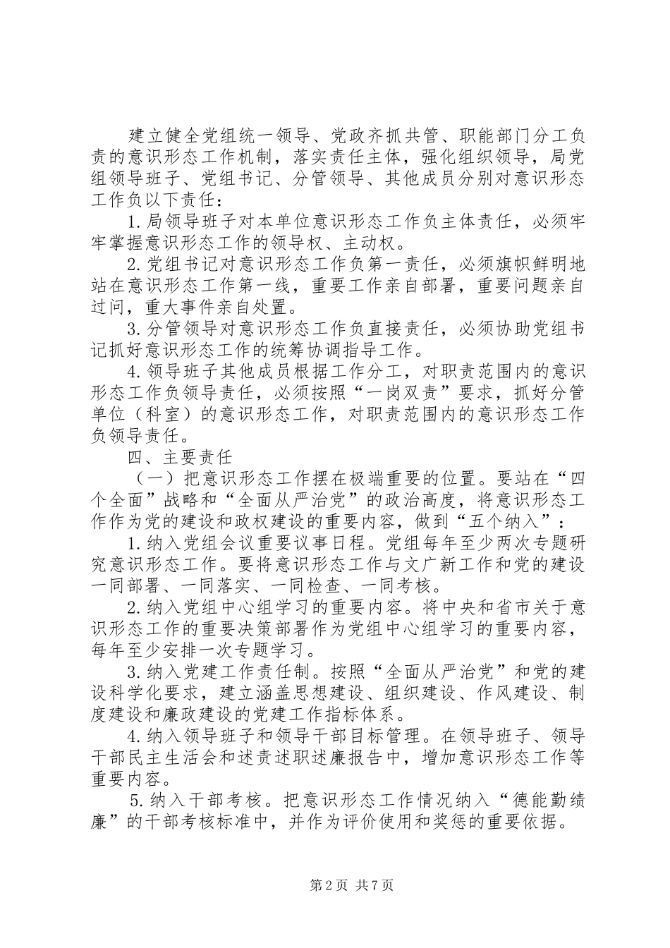 县文化广播影视局党组意识形态工作责任制方案 _第2页