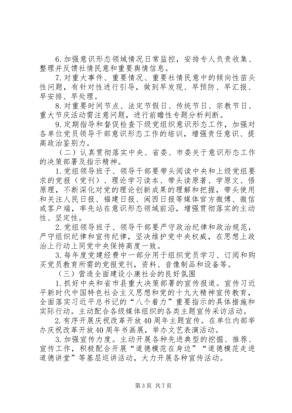 县文化广播影视局党组意识形态工作责任制方案 _第3页