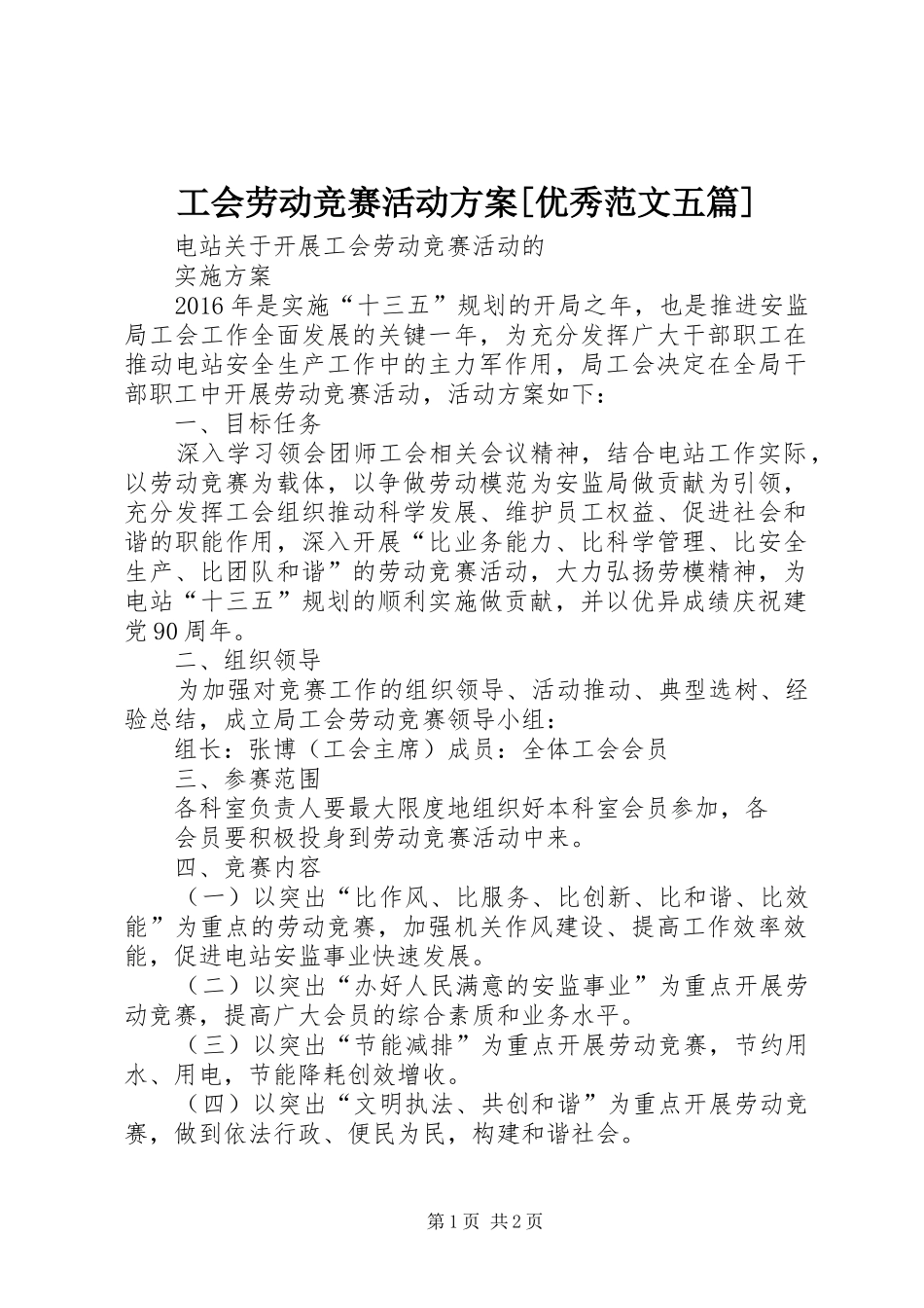工会劳动竞赛活动实施方案[优秀范文五篇] _第1页