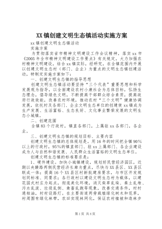 XX镇创建文明生态镇活动方案 
