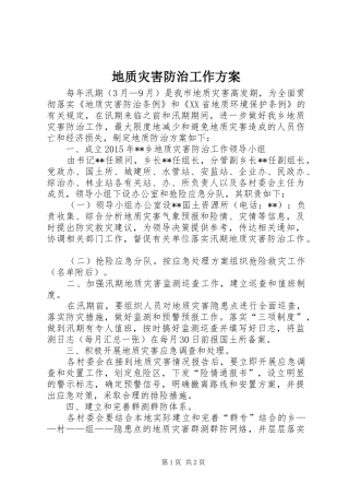 地质灾害防治工作实施方案 