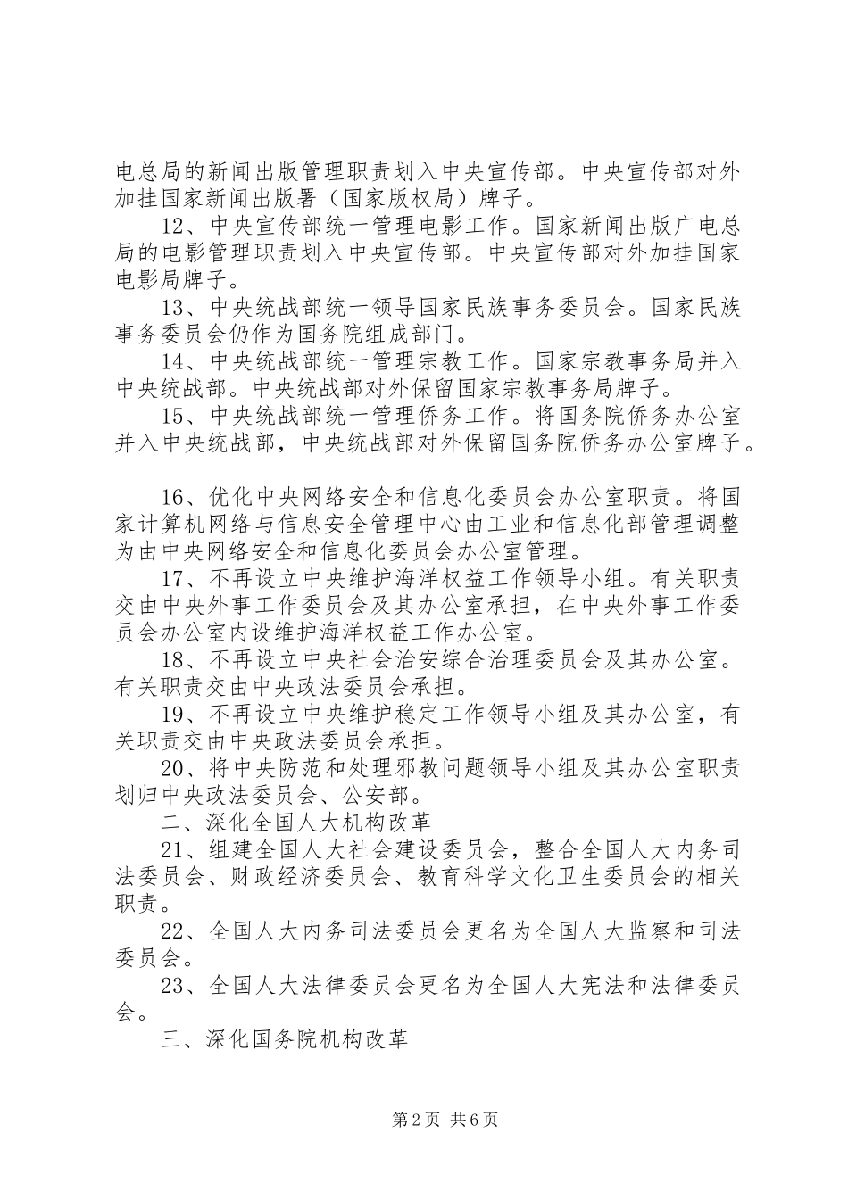 深化党和国家机构改革实施方案 _第2页