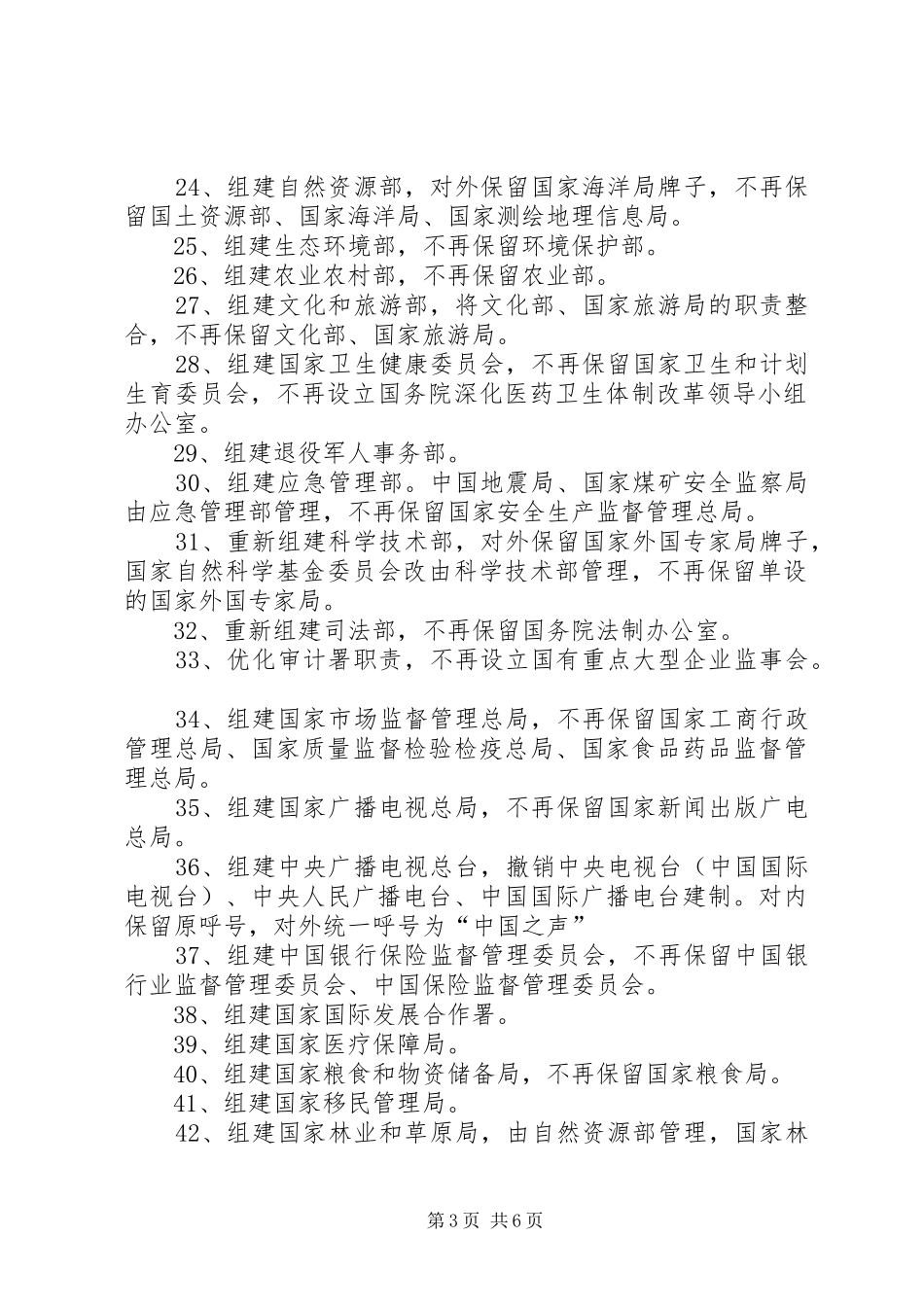 深化党和国家机构改革实施方案 _第3页