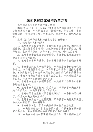 深化党和国家机构改革实施方案 