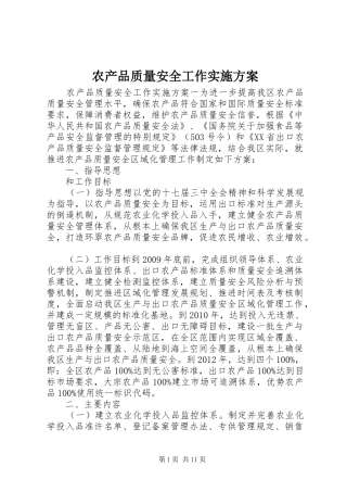 农产品质量安全工作方案 