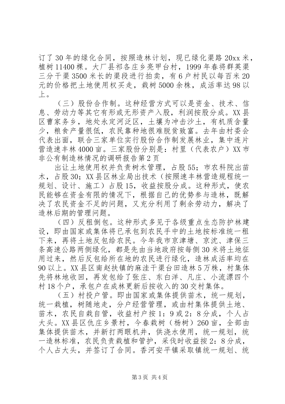 XX市非公有制造林情况的调研报告 (20)_第3页