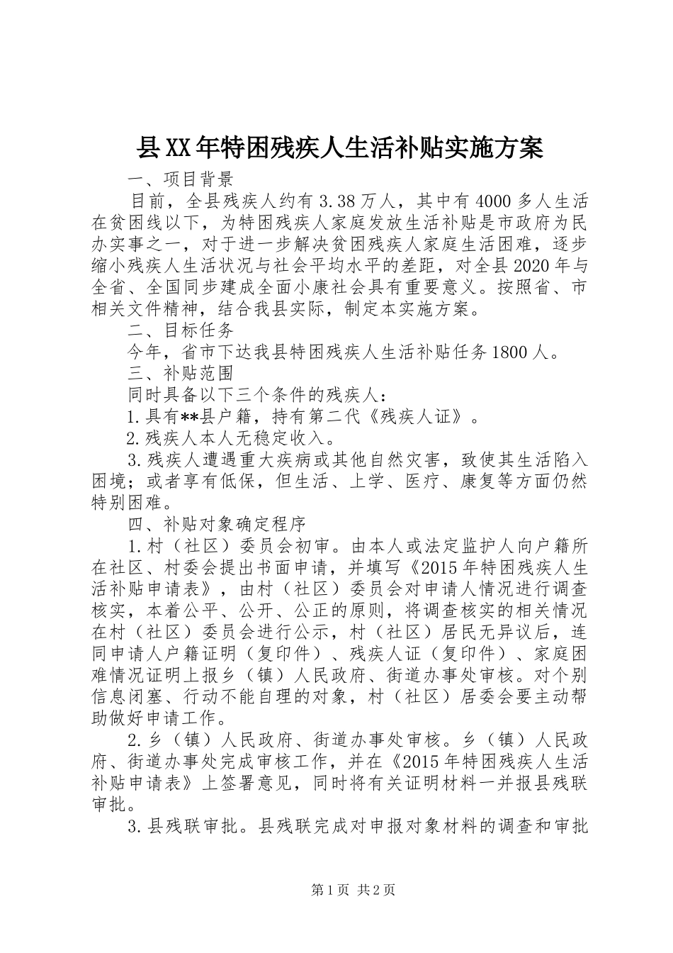县XX年特困残疾人生活补贴实施方案_第1页