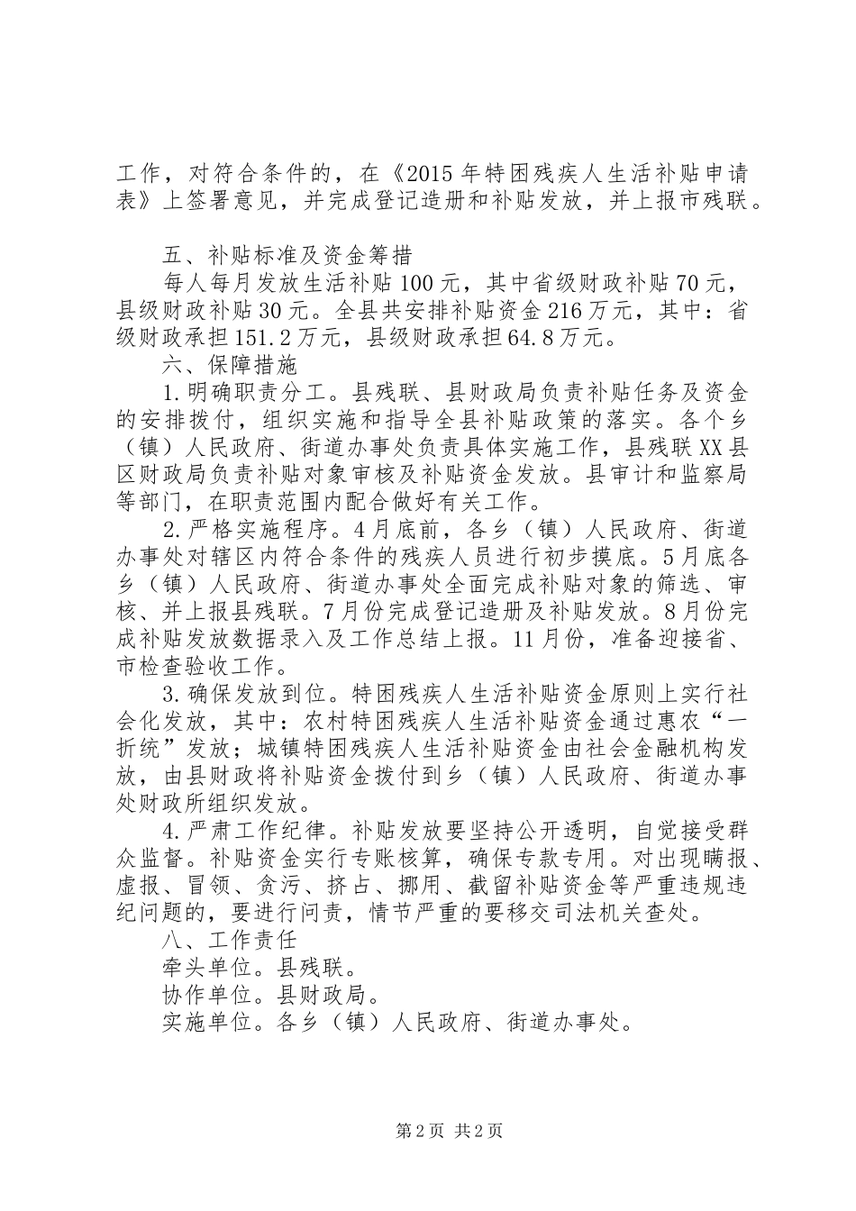 县XX年特困残疾人生活补贴实施方案_第2页