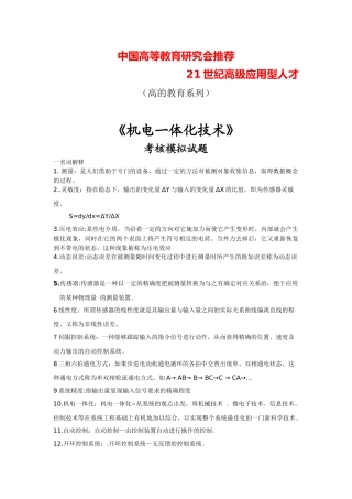 《机电一体化技术》考核模拟试题[绝密]