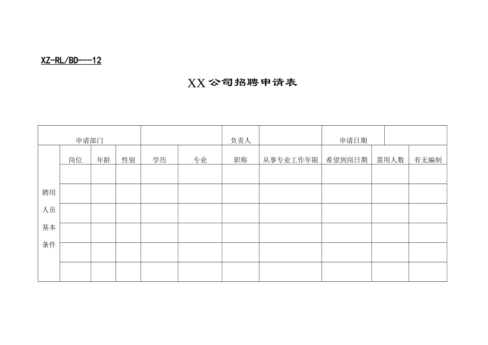 XX公司招聘申请表_第1页