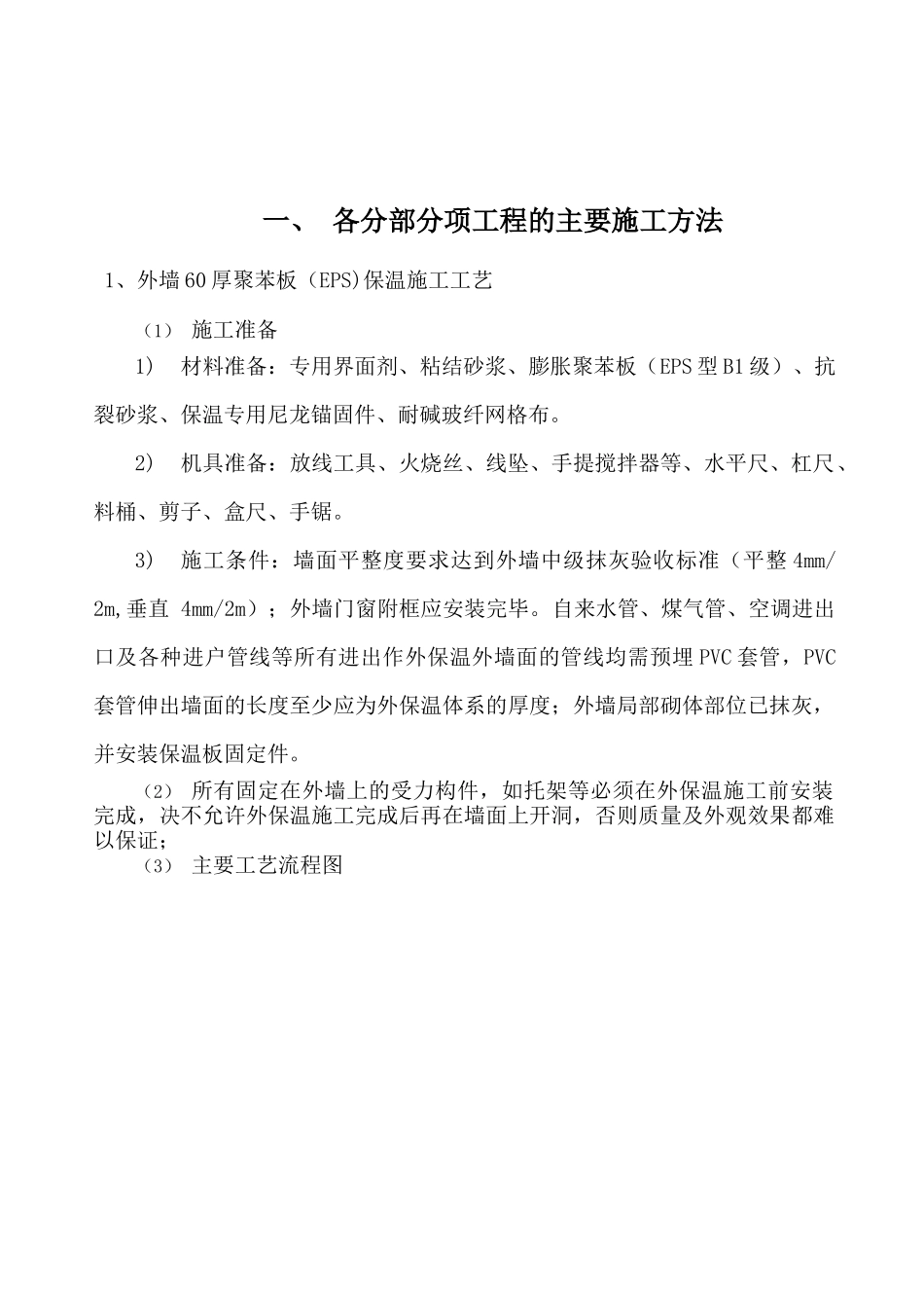 聚苯板保温技术施工方案培训资料_第2页