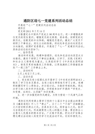 通防区迎七一党建系列活动总结
