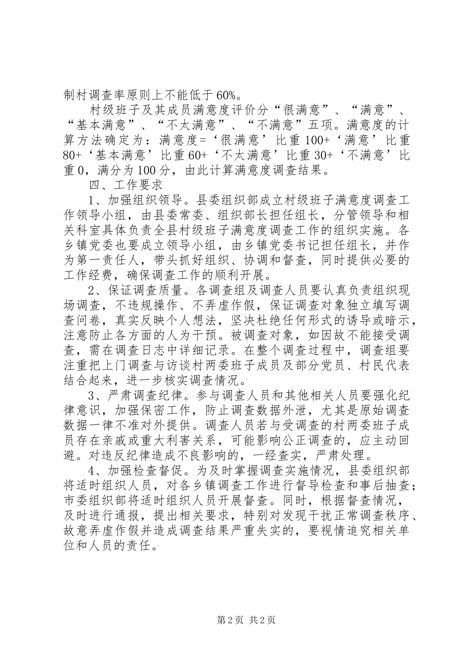 县村级班子满意度调查实施方案_第2页