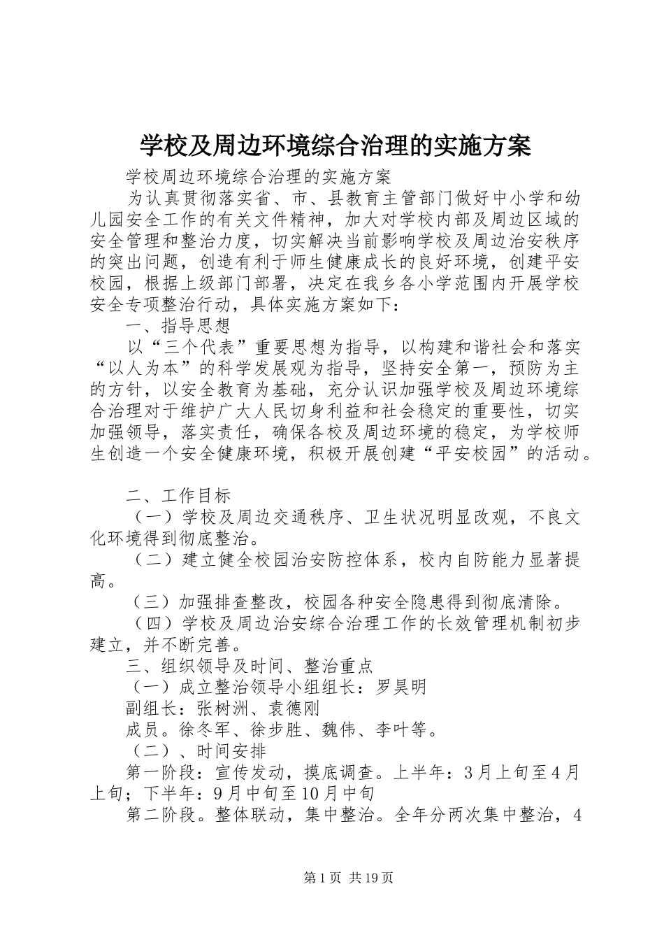 学校及周边环境综合治理的实施方案_第1页