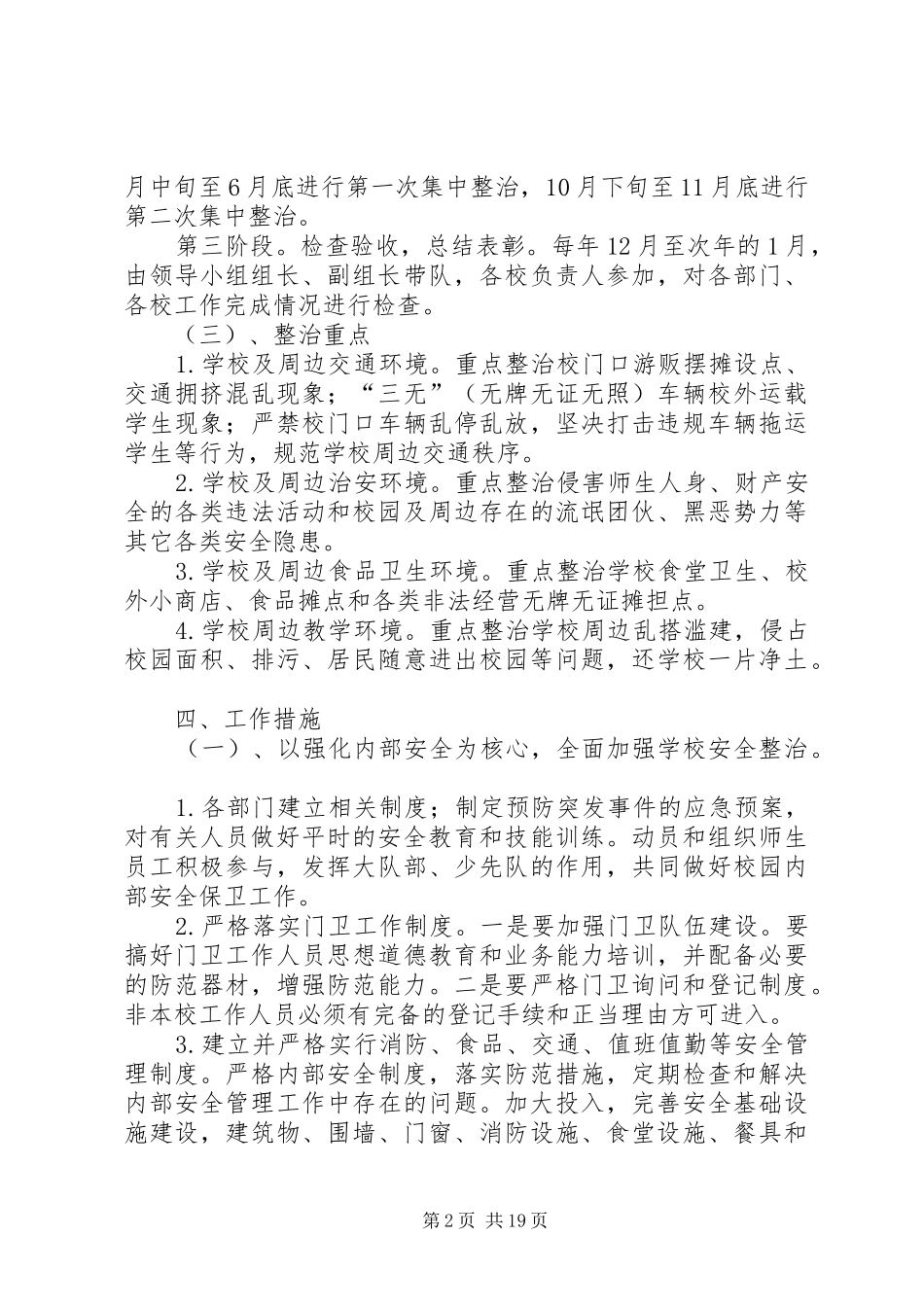 学校及周边环境综合治理的实施方案_第2页