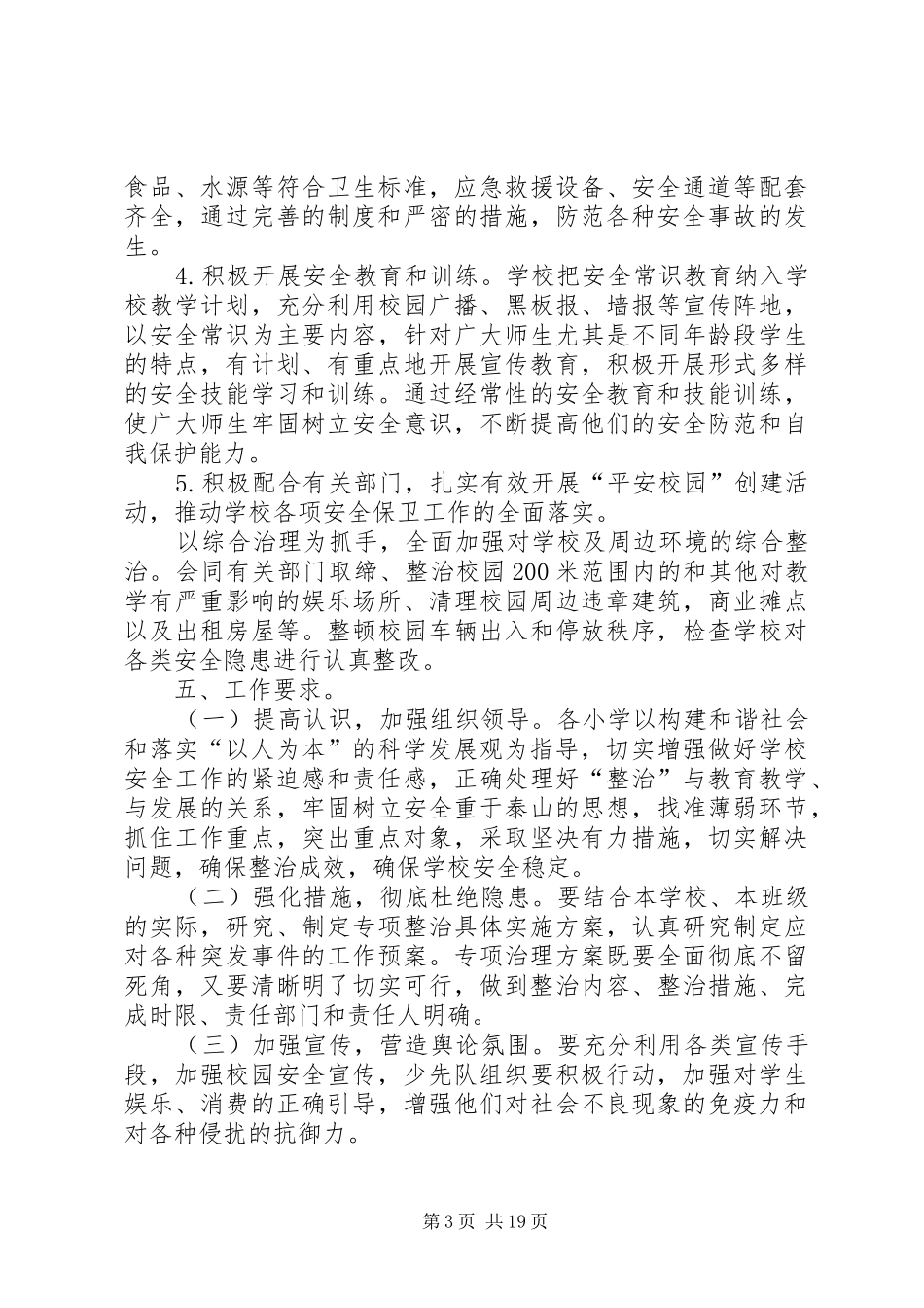 学校及周边环境综合治理的实施方案_第3页