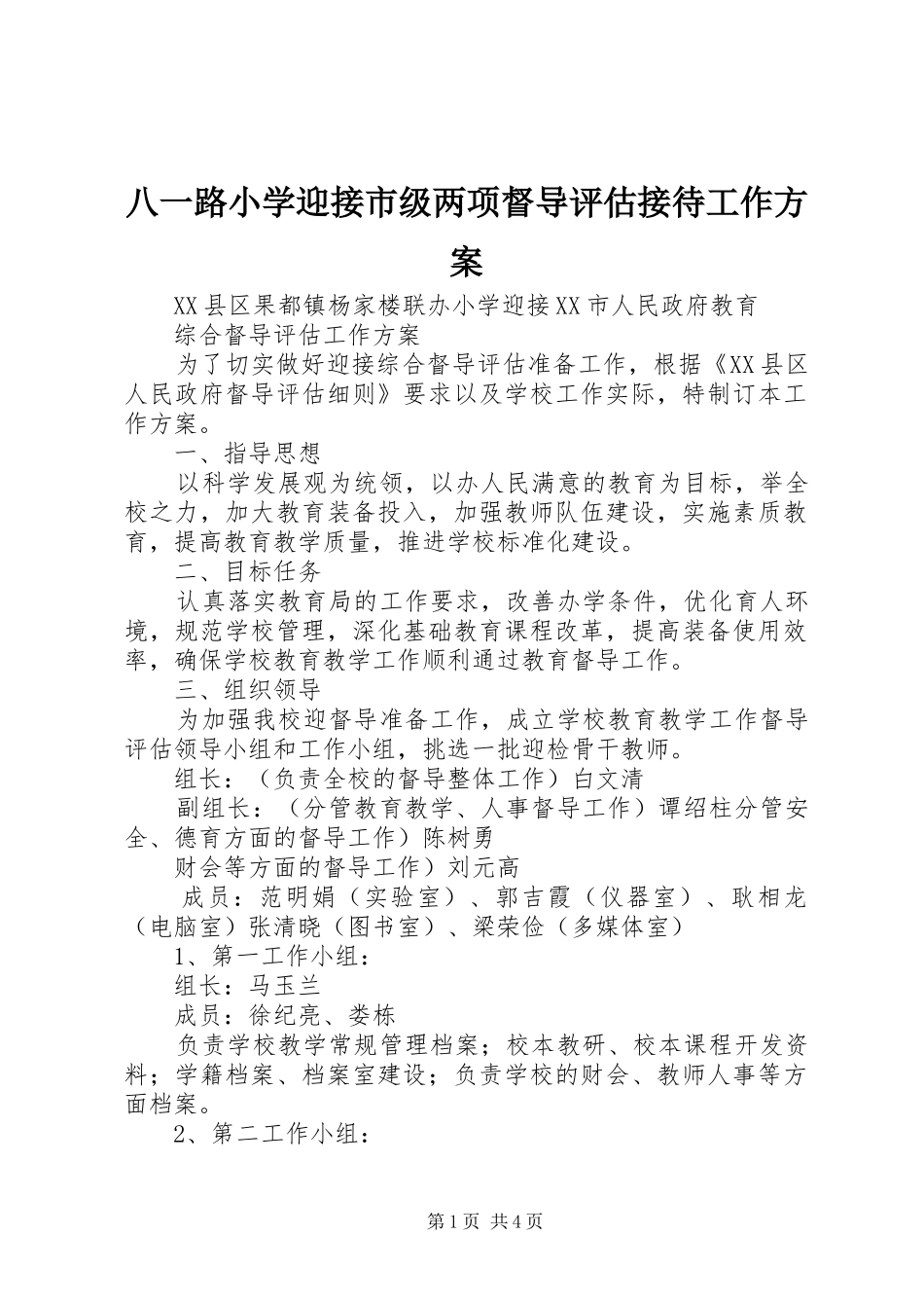 八一路小学迎接市级两项督导评估接待工作实施方案 _第1页