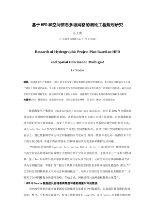基于HPD和空间信息多级网格的测绘工程规划研究