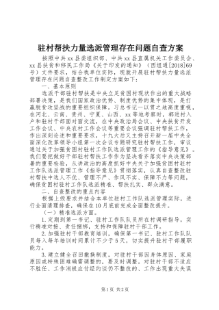 驻村帮扶力量选派管理存在问题自查实施方案 