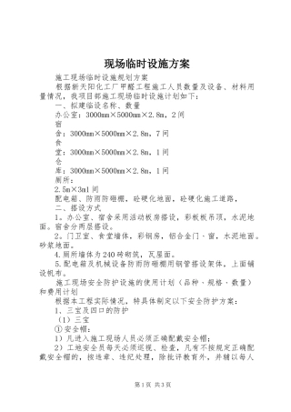 现场临时设施实施方案 