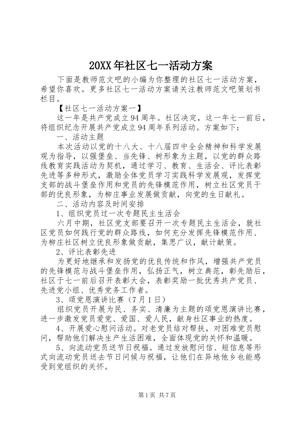 XX年社区七一活动实施方案 _第1页