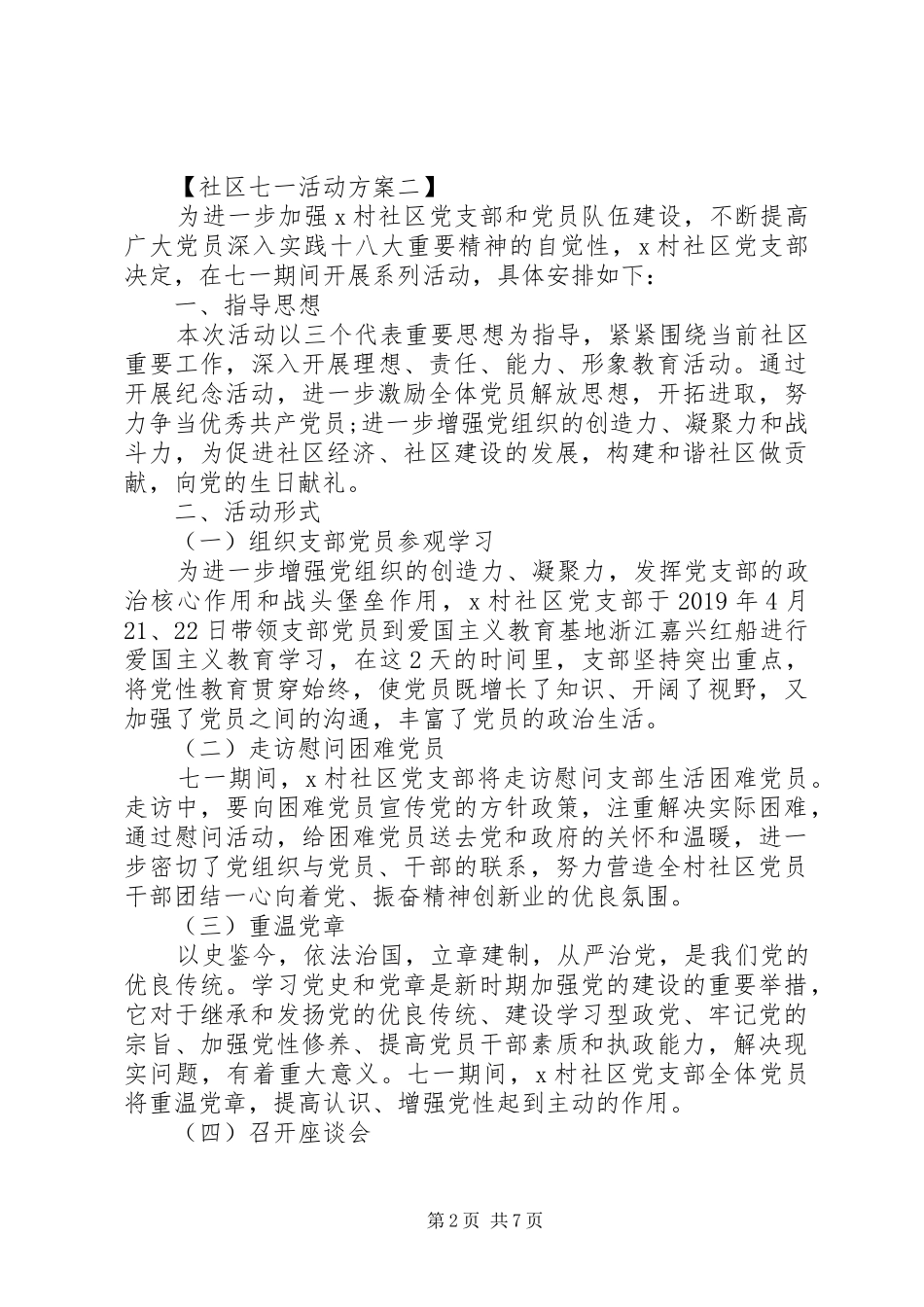 XX年社区七一活动实施方案 _第2页