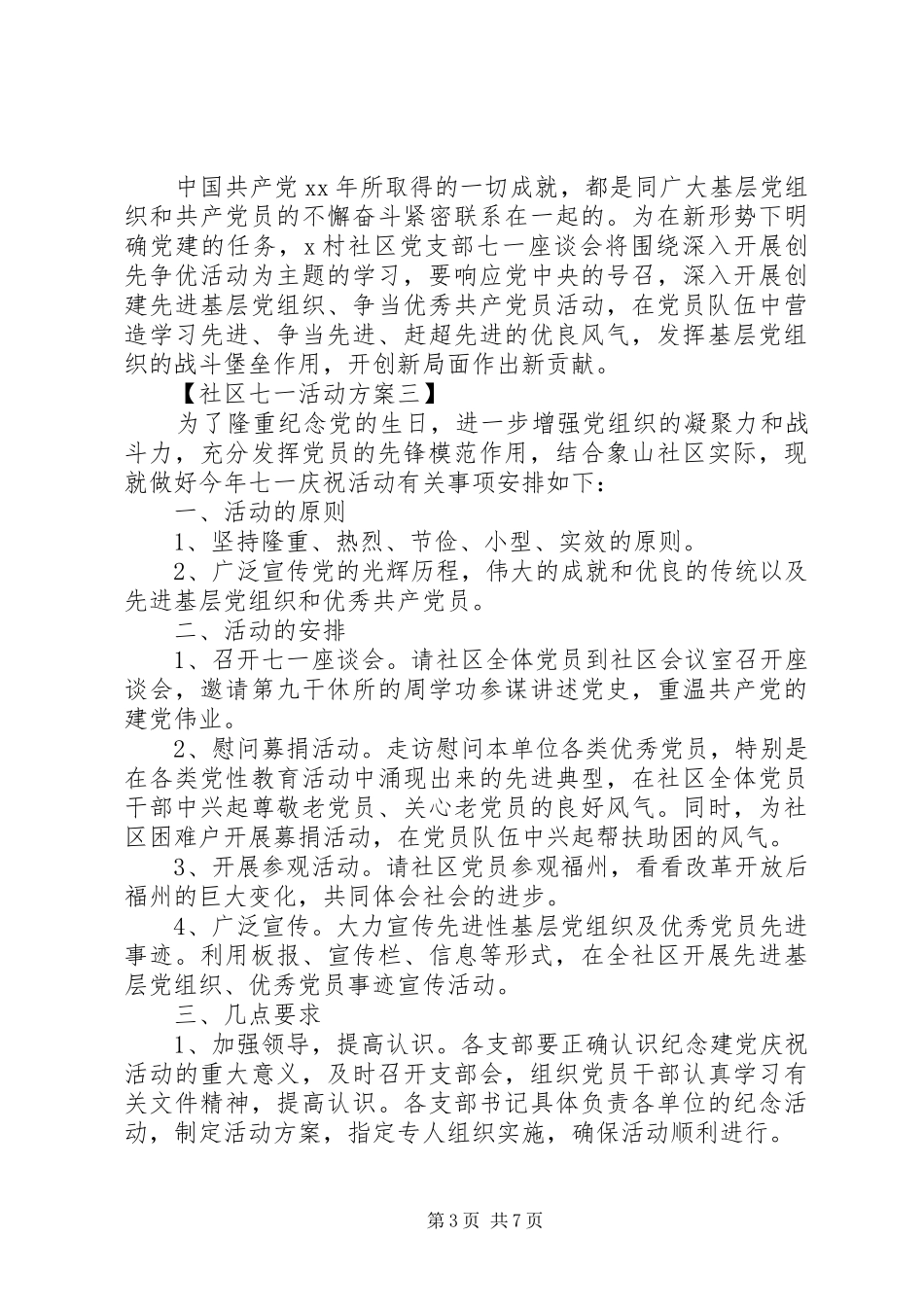 XX年社区七一活动实施方案 _第3页