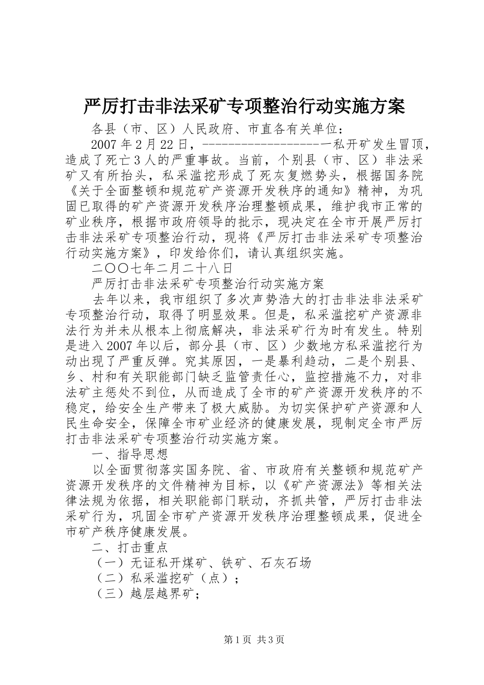 严厉打击非法采矿专项整治行动实施方案_第1页