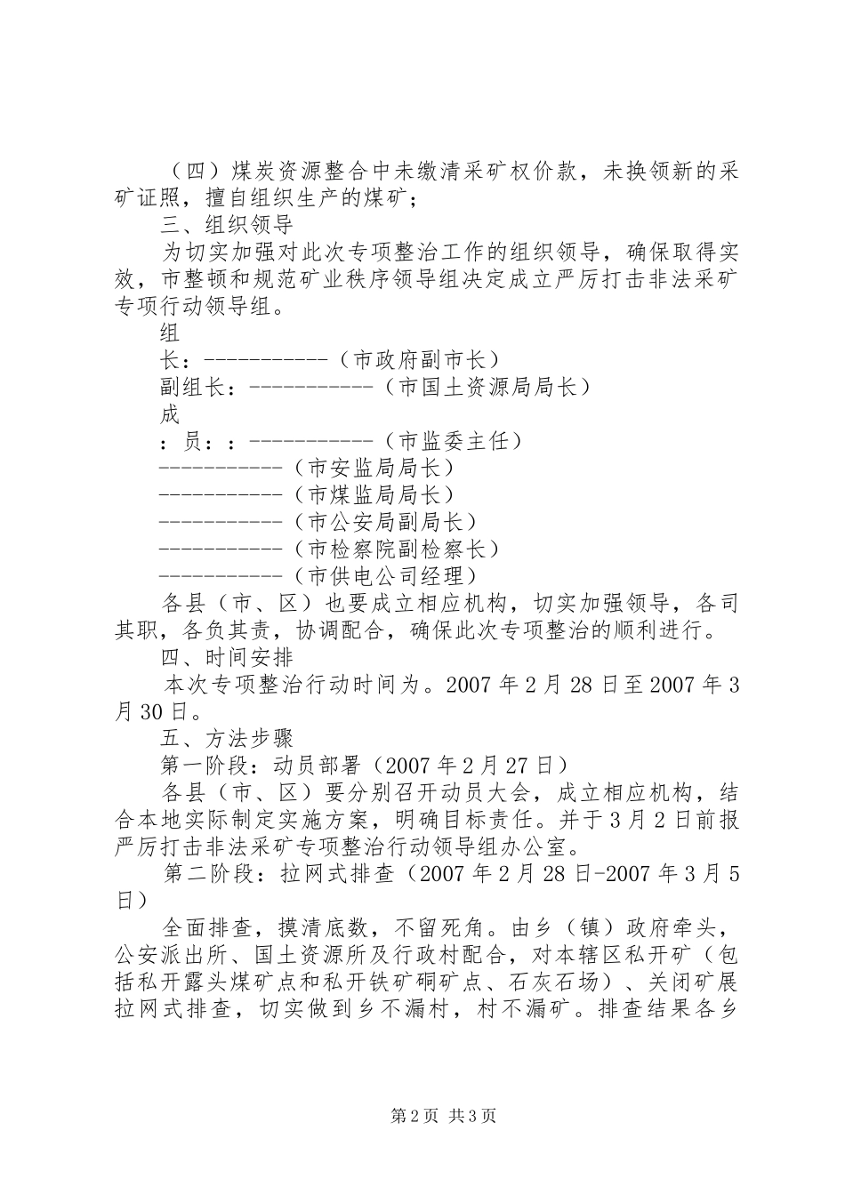 严厉打击非法采矿专项整治行动实施方案_第2页