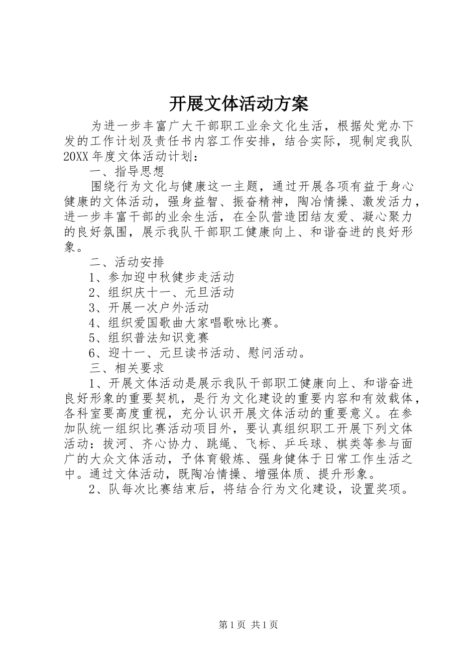 开展文体活动实施方案 _第1页