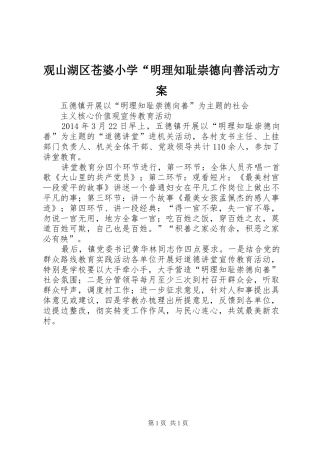 观山湖区苍婆小学“明理知耻崇德向善活动实施方案 