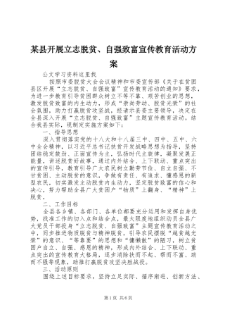 某县开展立志脱贫、自强致富宣传教育活动实施方案 
