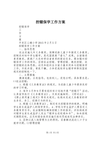 控辍保学工作实施方案 