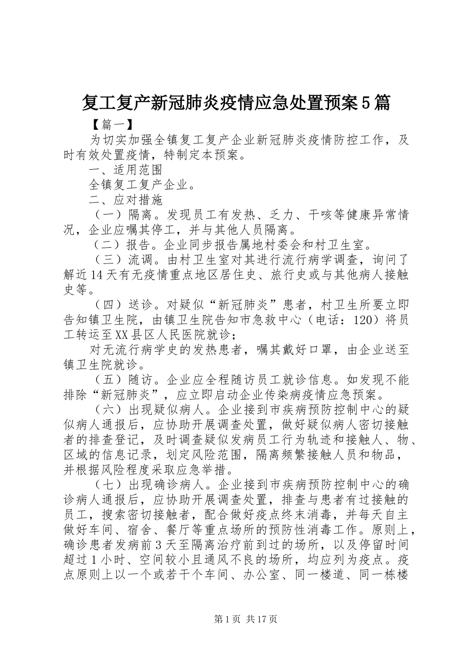 复工复产新冠肺炎疫情应急预案5篇 _第1页