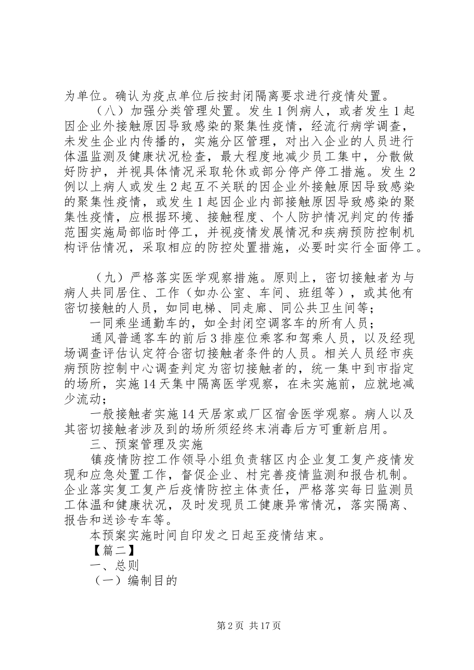 复工复产新冠肺炎疫情应急预案5篇 _第2页