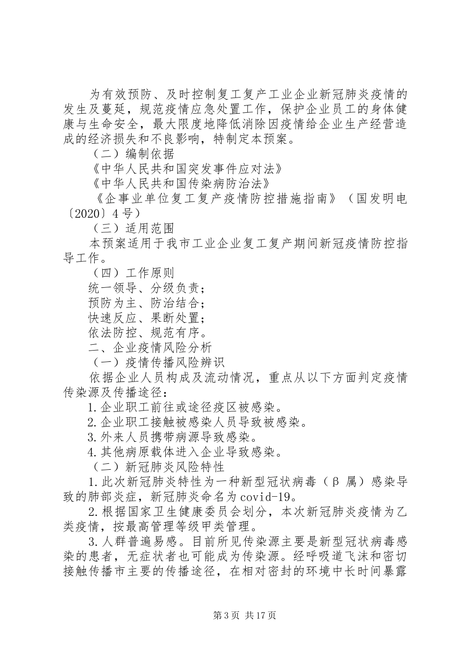 复工复产新冠肺炎疫情应急预案5篇 _第3页